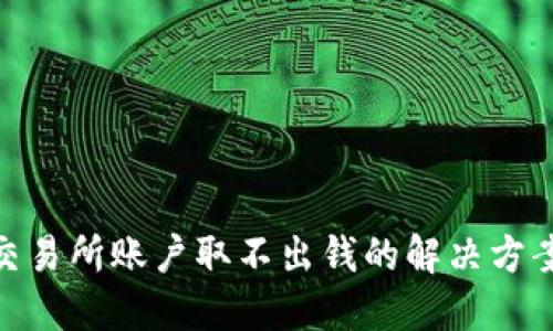 : 香港交易所账户取不出钱的解决方案与建议